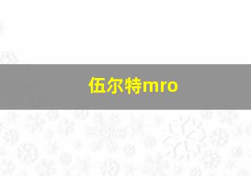 伍尔特mro