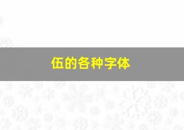 伍的各种字体