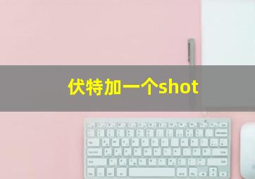 伏特加一个shot