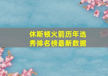 休斯顿火箭历年选秀排名榜最新数据