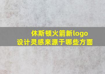 休斯顿火箭新logo设计灵感来源于哪些方面