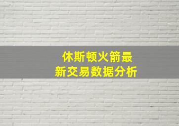 休斯顿火箭最新交易数据分析