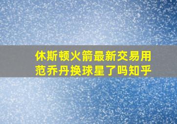 休斯顿火箭最新交易用范乔丹换球星了吗知乎