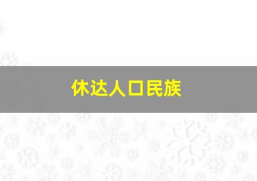 休达人口民族