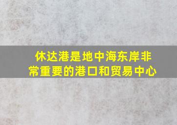 休达港是地中海东岸非常重要的港口和贸易中心