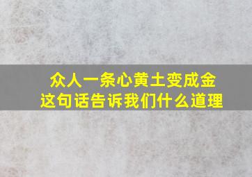 众人一条心黄土变成金这句话告诉我们什么道理