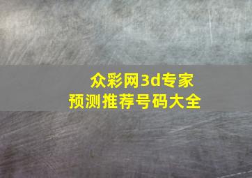 众彩网3d专家预测推荐号码大全