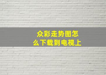 众彩走势图怎么下载到电视上