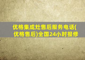 优格集成灶售后服务电话(优格售后)全国24小时报修