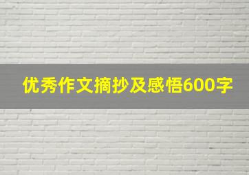 优秀作文摘抄及感悟600字