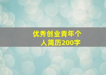 优秀创业青年个人简历200字