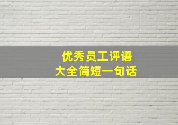 优秀员工评语大全简短一句话