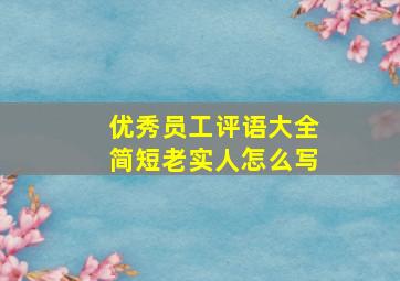 优秀员工评语大全简短老实人怎么写