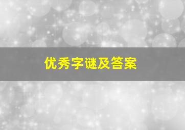 优秀字谜及答案