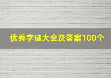 优秀字谜大全及答案100个