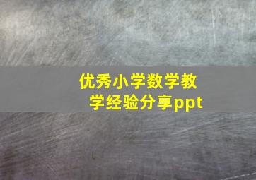 优秀小学数学教学经验分享ppt