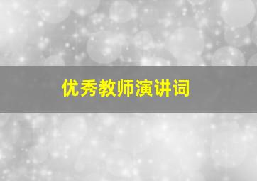 优秀教师演讲词