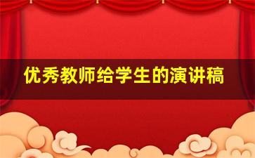 优秀教师给学生的演讲稿