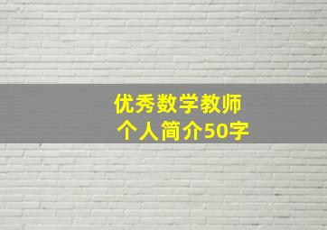 优秀数学教师个人简介50字