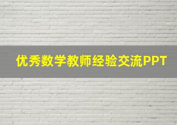 优秀数学教师经验交流PPT