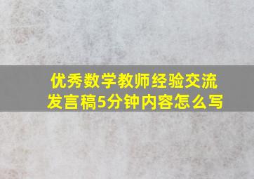 优秀数学教师经验交流发言稿5分钟内容怎么写