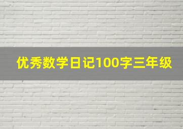 优秀数学日记100字三年级