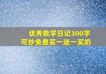 优秀数学日记300字可抄免费买一送一买奶