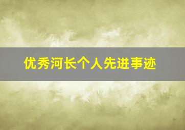 优秀河长个人先进事迹