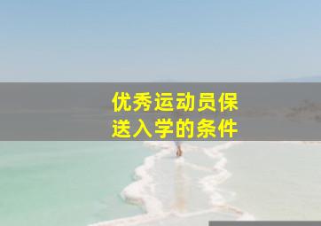 优秀运动员保送入学的条件