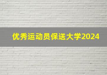 优秀运动员保送大学2024