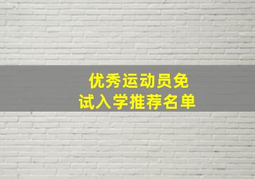 优秀运动员免试入学推荐名单