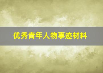 优秀青年人物事迹材料