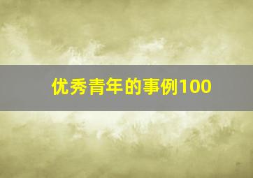 优秀青年的事例100