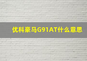 优科豪马G91AT什么意思