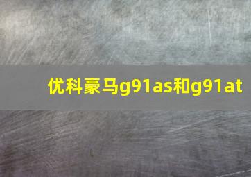 优科豪马g91as和g91at