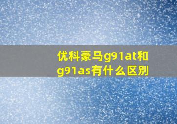 优科豪马g91at和g91as有什么区别