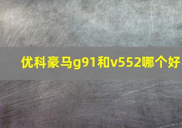 优科豪马g91和v552哪个好