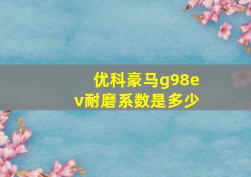 优科豪马g98ev耐磨系数是多少