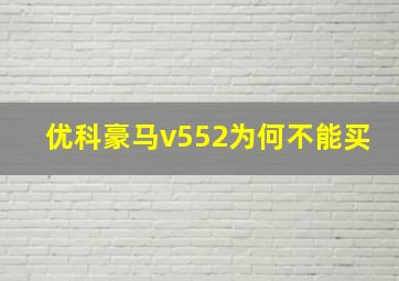 优科豪马v552为何不能买