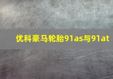 优科豪马轮胎91as与91at