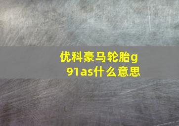 优科豪马轮胎g91as什么意思