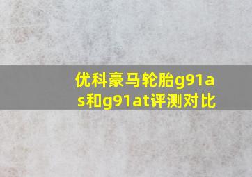 优科豪马轮胎g91as和g91at评测对比