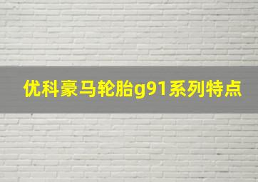 优科豪马轮胎g91系列特点