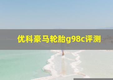 优科豪马轮胎g98c评测