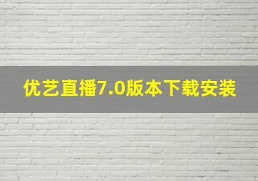 优艺直播7.0版本下载安装