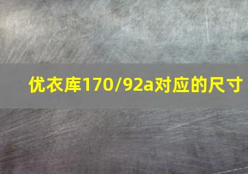 优衣库170/92a对应的尺寸