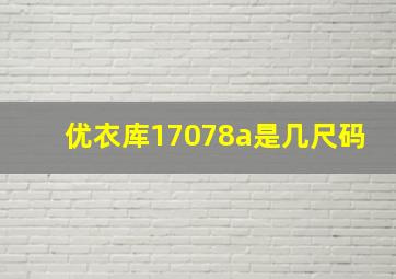 优衣库17078a是几尺码