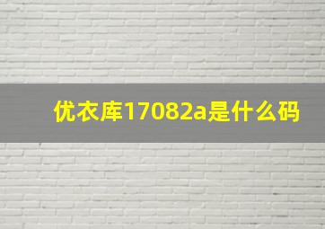 优衣库17082a是什么码