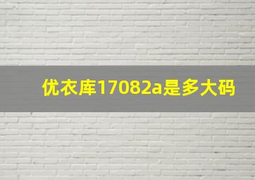 优衣库17082a是多大码