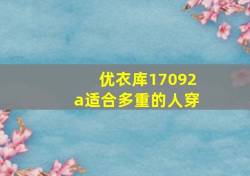 优衣库17092a适合多重的人穿